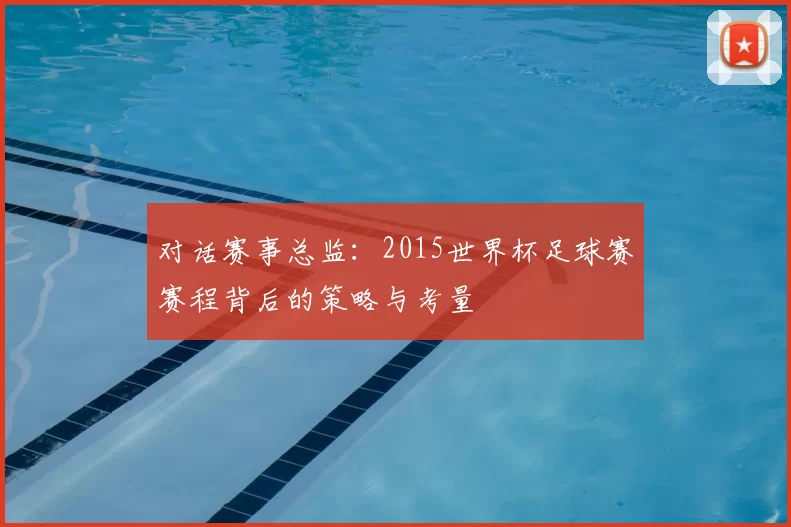 对话赛事总监：2015世界杯足球赛赛程背后的策略与考量