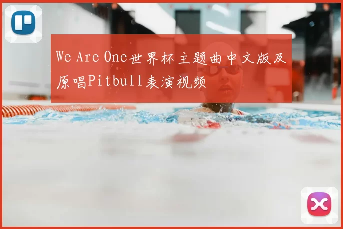 We Are One世界杯主题曲中文版及原唱Pitbull表演视频