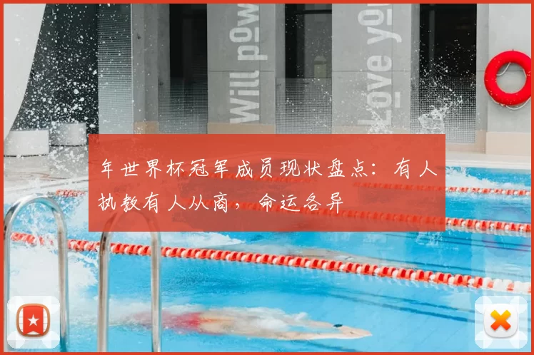 年世界杯冠军成员现状盘点:有人执教有人从商,命运各异