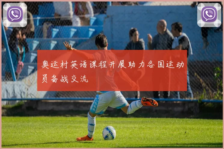 奥运村英语课程开展助力各国运动员备战交流