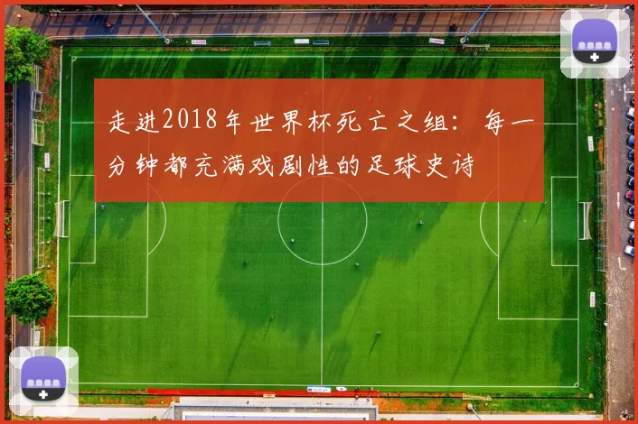 走进2018年世界杯死亡之组：每一分钟都充满戏剧性的足球史诗