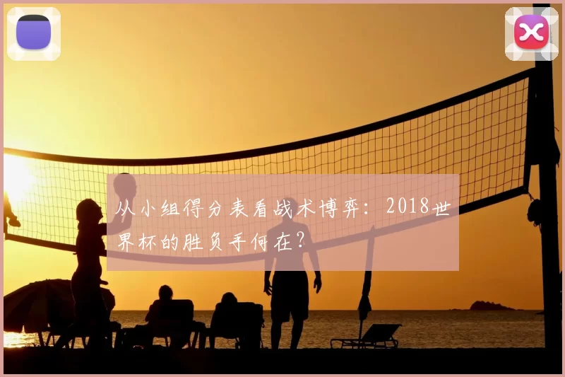从小组得分表看战术博弈:2018世界杯的胜负手何在?