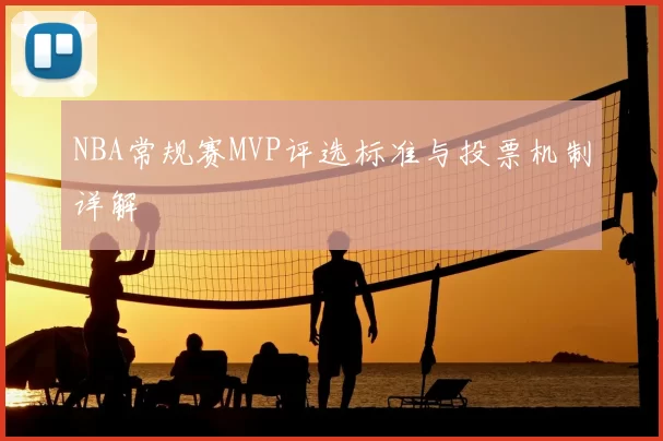 NBA常规赛MVP评选标准与投票机制详解