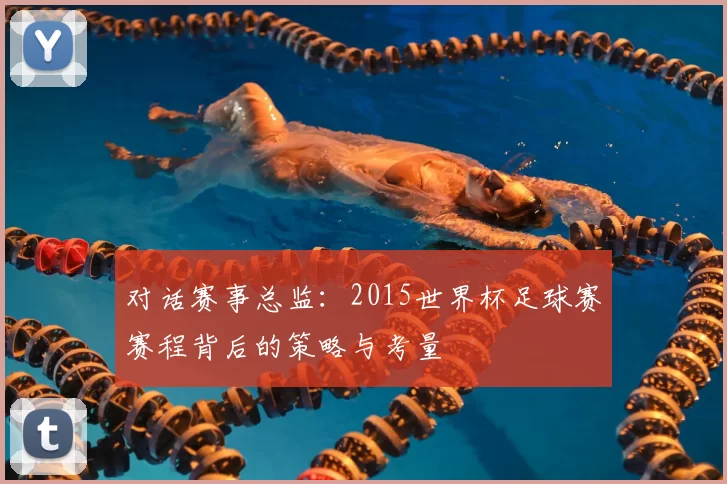 对话赛事总监：2015世界杯足球赛赛程背后的策略与考量