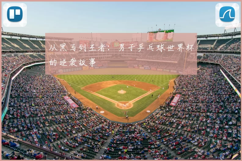 从黑马到王者：男子乒乓球世界杯的逆袭故事