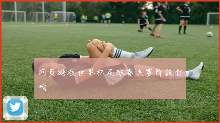 网页游戏世界杯足球赛决赛阶段打响