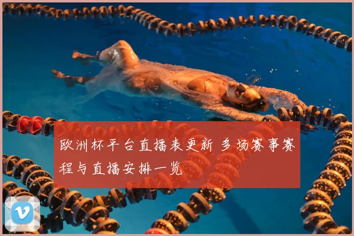 欧洲杯平台直播表更新 多场赛事赛程与直播安排一览