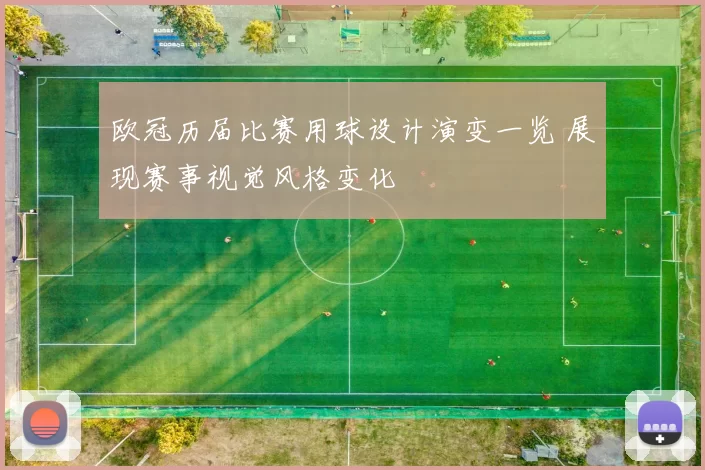 欧冠历届比赛用球设计演变一览 展现赛事视觉风格变化