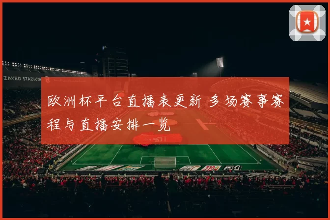 欧洲杯平台直播表更新 多场赛事赛程与直播安排一览