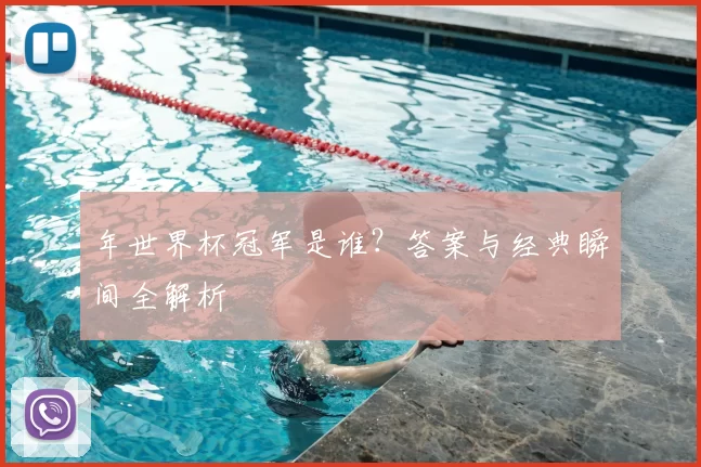 年世界杯冠军是谁?答案与经典瞬间全解析