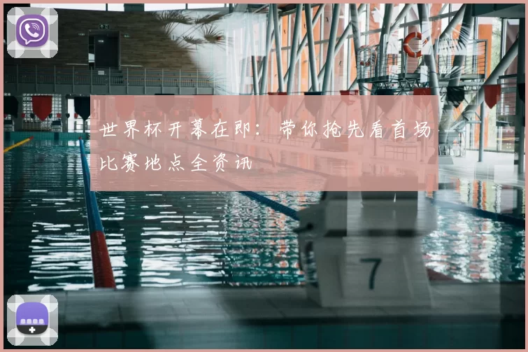 世界杯开幕在即：带你抢先看首场比赛地点全资讯