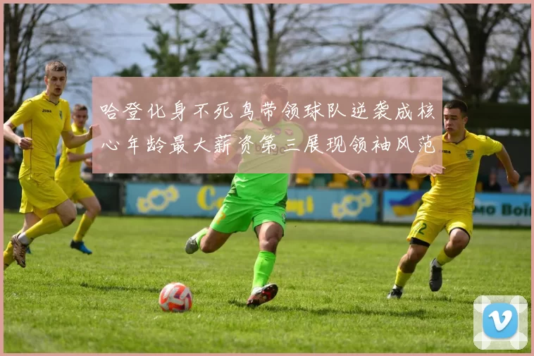 哈登化身不死鸟带领球队逆袭成核心年龄最大薪资第三展现领袖风范