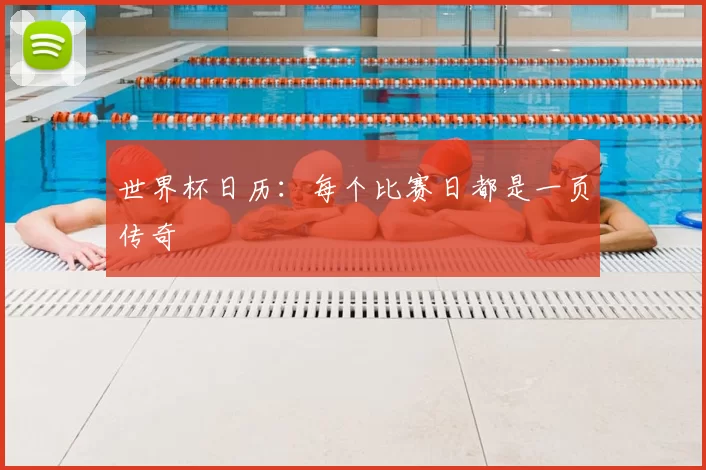世界杯日历：每个比赛日都是一页传奇