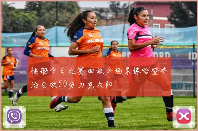 快船今日比赛回放全场录像哈登乔治合砍50分力克太阳