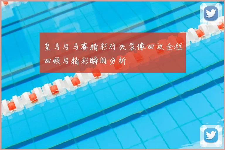皇马与马赛精彩对决录像回放全程回顾与精彩瞬间分析